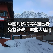 中国对沙特等4国试行免签新政，哪些人适用？(图4)