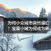 为何小众城市突然爆红？宝藏小城为何成为新宠？(图2)