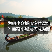 为何小众城市突然爆红？宝藏小城为何成为新