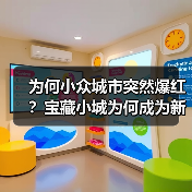 为何小众城市突然爆红？宝藏小城为何成为新宠？(图4)