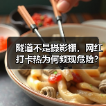 隧道不是摄影棚，网红打卡热为何频现危险？(图3)