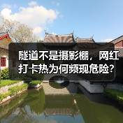 隧道不是摄影棚，网红打卡热为何频现危险？(图4)
