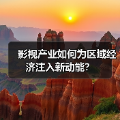 影视产业如何为区域经济注入新动能？(图2)