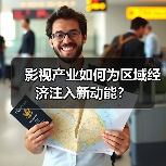 影视产业如何为区域经济注入新动能？(图1)