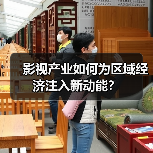 影视产业如何为区域经济注入新动能？(图3)
