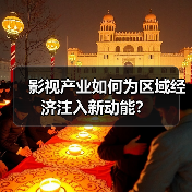 影视产业如何为区域经济注入新动能？(图4)