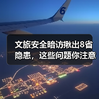 文旅安全暗访揪出8省隐患，这些问题你注意了吗？(图4)