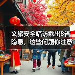 文旅安全暗访揪出8省隐患，这些问题你注意了吗？(图3)