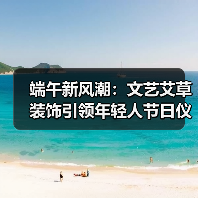 端午新风潮：文艺艾草装饰引领年轻人节日仪式感(图1)
