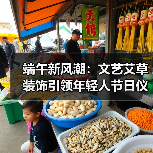 端午新风潮：文艺艾草装饰引领年轻人节日仪式感(图3)