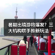 暑期出境游将爆发？三大机构联手推新玩法(图1)