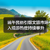 端午民俗引爆文旅市场 入境游热度持续攀升(图2)