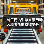 端午民俗引爆文旅市场 入境游热度持续攀升