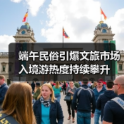 端午民俗引爆文旅市场 入境游热度持续攀升(图3)