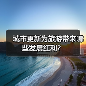 城市更新为旅游带来哪些发展红利？