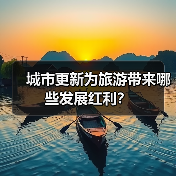 城市更新为旅游带来哪些发展红利？(图2)