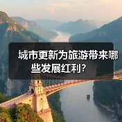城市更新为旅游带来哪些发展红利？(图3)