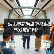 城市更新为旅游带来哪些发展红利？(图4)