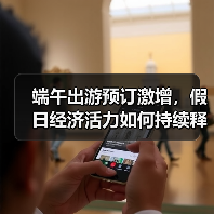 端午出游预订激增，假日经济活力如何持续释放？(图1)