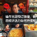 端午出游预订激增，假日经济活力如何持续释放？(图2)