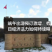 端午出游预订激增，假日经济活力如何持续释放？(图3)