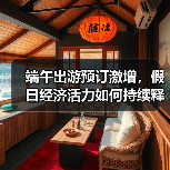 端午出游预订激增，假日经济活力如何持续释放？(图4)