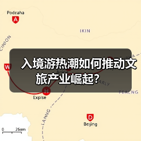 入境游热潮如何推动文旅产业崛起？(图2)
