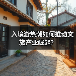 入境游热潮如何推动文旅产业崛起？(图3)