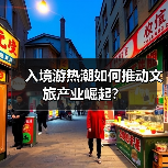 入境游热潮如何推动文旅产业崛起？(图4)