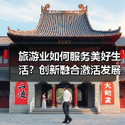 旅游业如何服务美好生活？创新融合激活发展