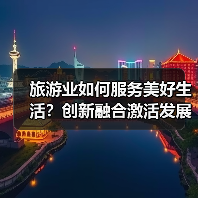 旅游业如何服务美好生活？创新融合激活发展新动能(图3)