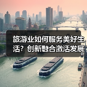 旅游业如何服务美好生活？创新融合激活发展新动能(图4)