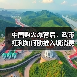中国购火爆背后：政策红利如何助推入境消费？(图2)