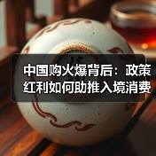 中国购火爆背后：政策红利如何助推入境消费？(图4)