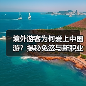 境外游客为何爱上中国游？揭秘免签与新职业机遇(图2)