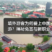 境外游客为何爱上中国游？揭秘免签与新职业机遇(图3)