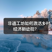 非遗工坊如何激活乡村经济新动能？(图2)
