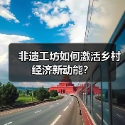 非遗工坊如何激活乡村经济新动能？(图3)