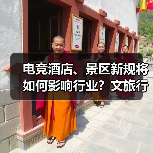 电竞酒店、景区新规将如何影响行业？文旅行