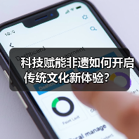 科技赋能非遗如何开启传统文化新体验？(图3)
