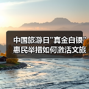 中国旅游日真金白银惠民举措如何激活文旅市场？(图1)