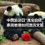 中国旅游日真金白银惠民举措如何激活文旅市场？(图2)