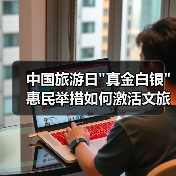 中国旅游日真金白银惠民举措如何激活文旅市场？(图4)