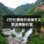 Z世代情绪价值催生文旅消费新引擎