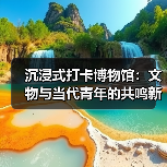 沉浸式打卡博物馆：文物与当代青年的共鸣新体验(图2)