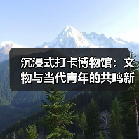 沉浸式打卡博物馆：文物与当代青年的共鸣新体验(图4)