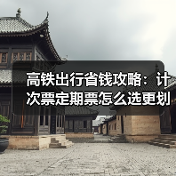 高铁出行省钱攻略：计次票定期票怎么选更划