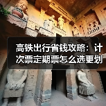 高铁出行省钱攻略：计次票定期票怎么选更划算？(图3)