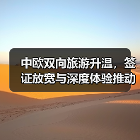 中欧双向旅游升温，签证放宽与深度体验推动游客互访潮(图3)