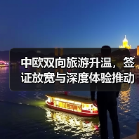 中欧双向旅游升温，签证放宽与深度体验推动游客互访潮(图4)